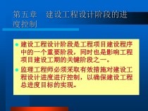 建设工程设计阶段的进度控制概述