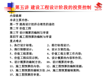 建设工程设计阶段的投资控制