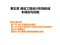 建设工程设计阶段的成本规划与控制概论