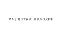建设工程设计阶段的投资控制培训课件