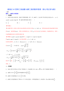 (新高考)高考数学二轮复习核心考点重难点练习03《四种三角函数与解三角形数学思想》(解析版)