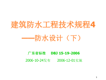 建筑防水工程技术规程4-防水设计(下)