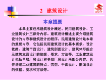 建筑工程概论2建筑设计