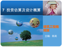 建筑工程概预算-投资估算及设计概算