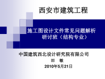 建筑工程施工图设计文件常见问题解析研讨班