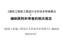 建筑工程施工图设计文件技术审查要点
