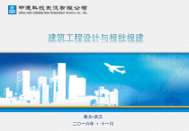 建筑工程设计与报批报建培训课件