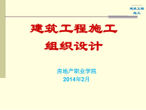 建筑工程施工组织设计课程