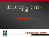 建筑工程消防设计自审要求