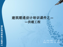 建筑暖通设计培训课件之——供暖工程