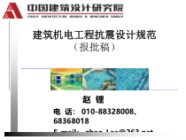 建筑机电工程抗震设计规范范本