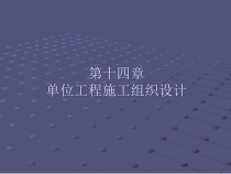 建筑施工课件(单位工程施工组织设计)16