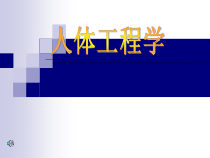 讲义2人体工程学与室内设计