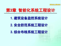 建筑智能化工程设计(了解)
