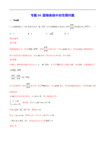 (新高考)高考数学二轮精品复习专题04《圆锥曲线中的范围问题》(解析版)