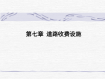 交通工程设施设计11(第七章收费设施)