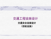 交通工程设施设计培训教材