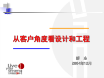 解冻从客户角度看设计和工程