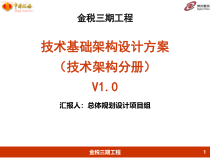 金税三期工程技术基础架构设计方案