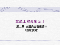交通工程设施设计之防眩设施