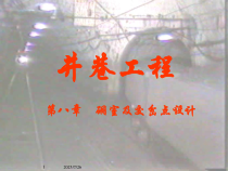 井巷工程 第八章硐室及交岔点设计8