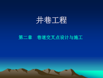 井巷工程ch2巷道交叉点设计与施工