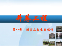 井巷工程硐室及交岔点设计