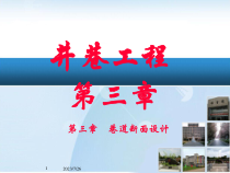 井巷工程-巷道断面设计