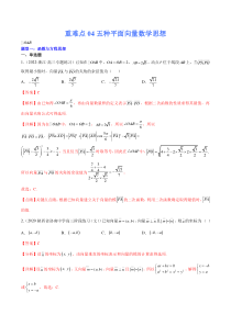 (新高考)高考数学二轮复习核心考点重难点练习04《五种平面向量数学思想》(解析版)