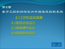 控制系统工程设计第4章