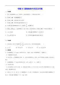 (新高考)高考数学二轮精品复习专题05《圆锥曲线中的定点问题》(原卷版)