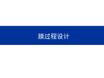 膜分离工程第十二章膜器和膜过程设计