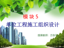 某单位工程施工组织设计教材