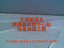 某地基加固工程施工组织设计方案汇报