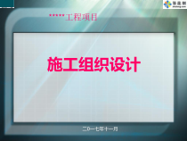 某工程项目施工组织设计方案