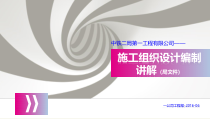 某工程有限公司施工组织设计编制讲解