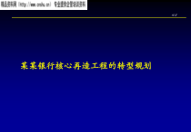 某银行核心再造工程转型设计方案