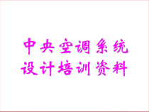 暖通工程基本设计（PPT37页)
