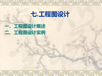 七工程图设计