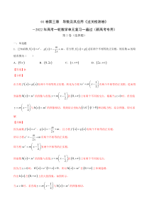 (新高考)高考数学一轮 数学单元复习  过关检测卷第03章《导数及其应用》(解析版)
