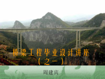 桥梁工程毕业设计讲座(之一)