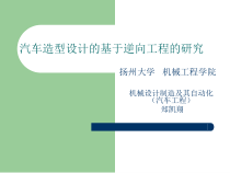 汽车造型设计的基于逆向工程的研究讲义