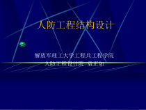 人防工程结构设计概述