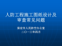 人防工程施工图纸设计及审查常见问题