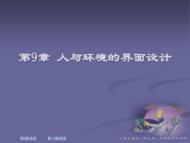 人机工程学第9章 人与环境的界面设计