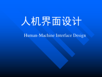 人机界面设计之人机工程