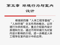人体工程学-5环境行为与室内设计2