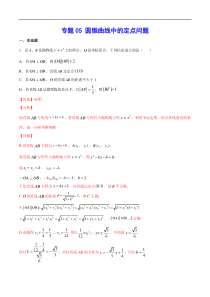(新高考)高考数学二轮精品复习专题05《圆锥曲线中的定点问题》(解析版)