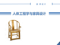 人体工程学与家具设计