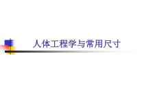 人体工程学与室内设计概述